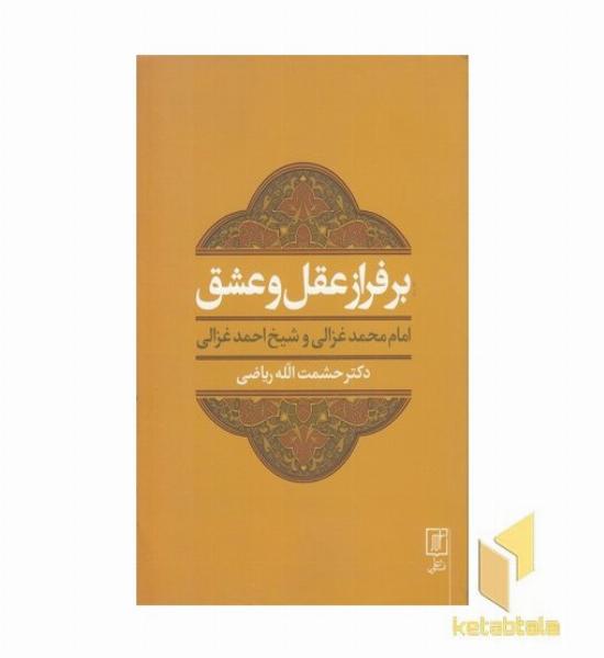 بر فراز عقل و عشق