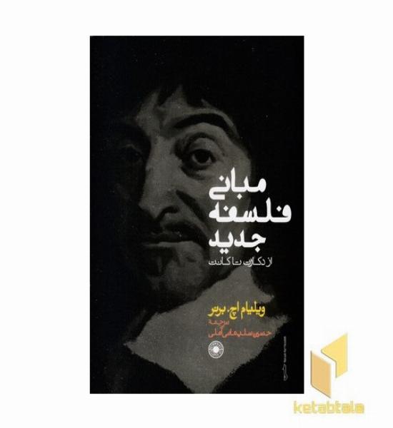 مبانی فلسفه جدید