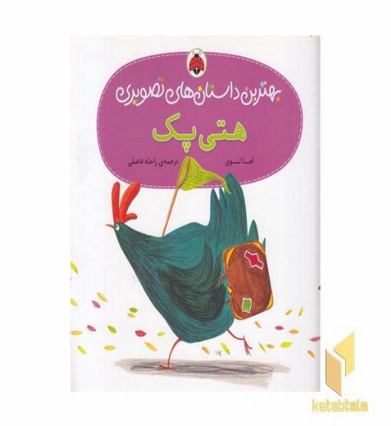هتی پک (بهترین داستانهای تصویری)