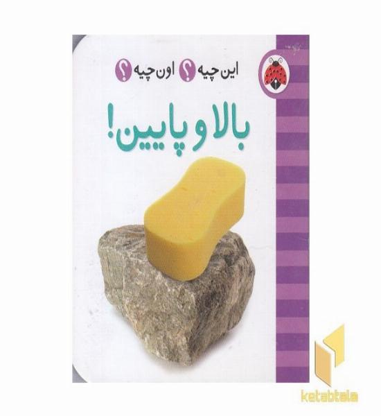 این چیه ؟ اون چیه ؟ بالا و پایین 