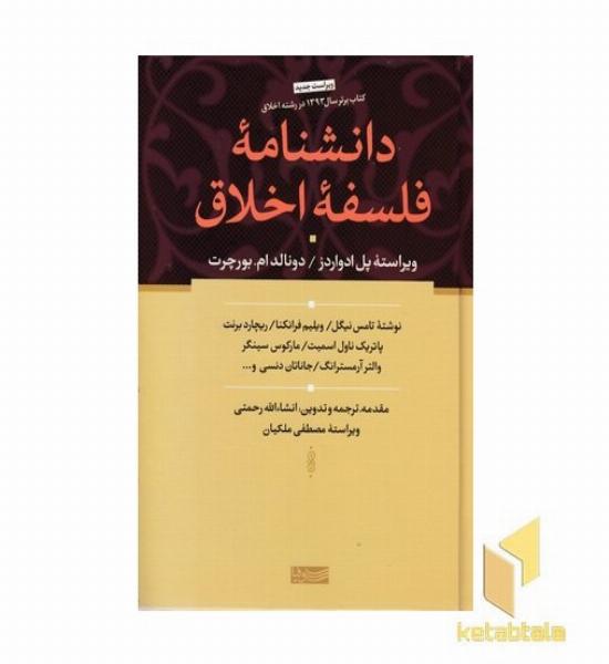 دانشنامه فلسفه اخلاق