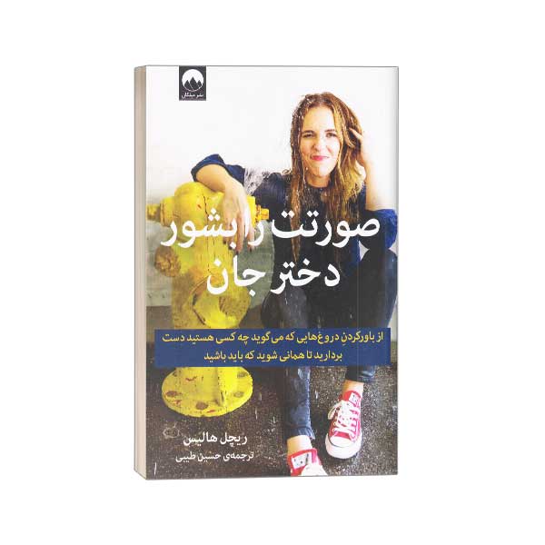 صورتت را بشور دختر جان