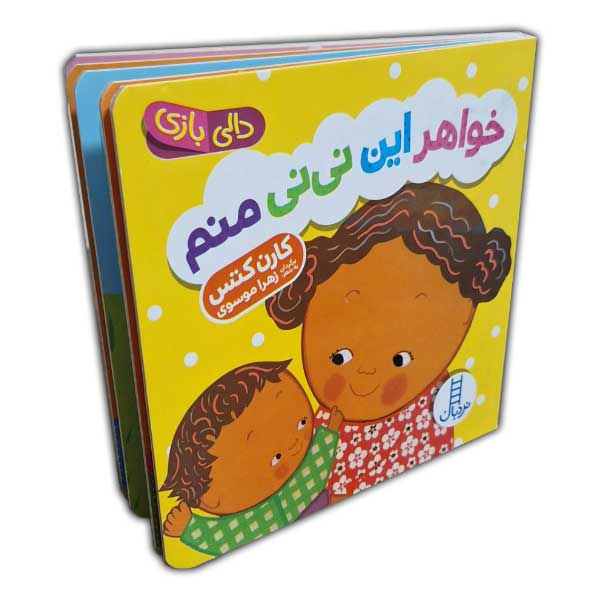 دالی بازی-خواهر این نی نی منم