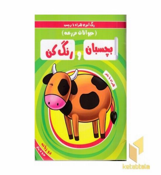 بچسبان و رنگ کن -حیوانات مزرعه 
