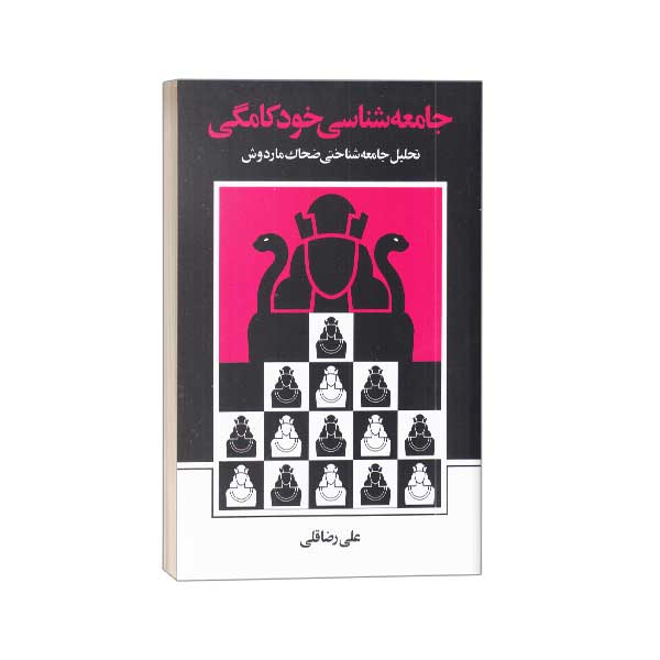 جامعه شناسی خودکامگی