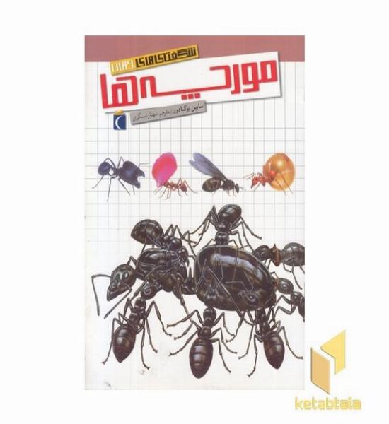 شگفتی های جهان(مورچه ها)