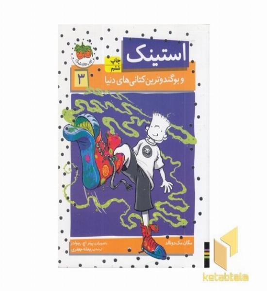 استینک (3)و بوگندو ترین کتانی های دنیا 