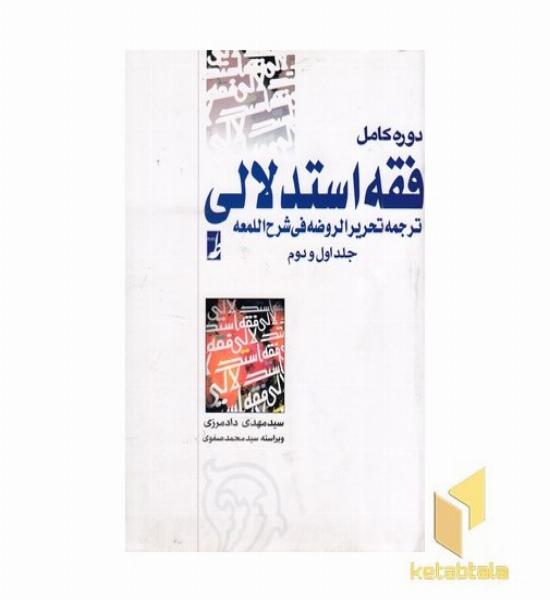 فقه استدلالی دوره کامل