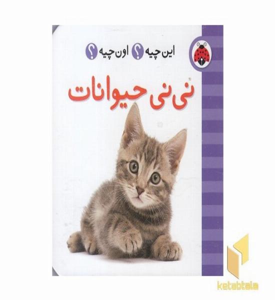 نی نی حیوانات - فرهنگ تصویری این چیه ؟اون چیه؟
