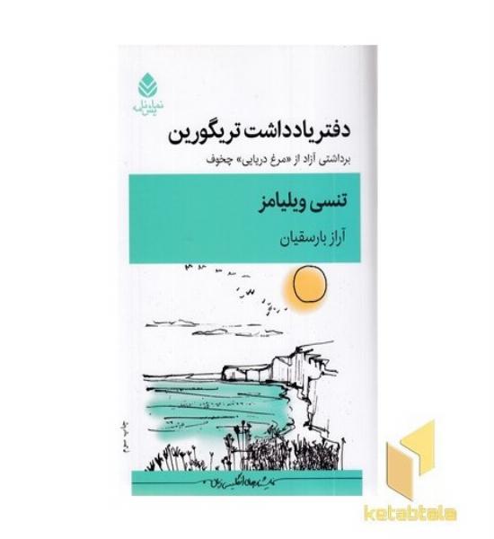 دفتر یادداشت تریگورین