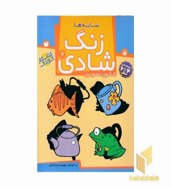زنگ شادی (6) سایه ها