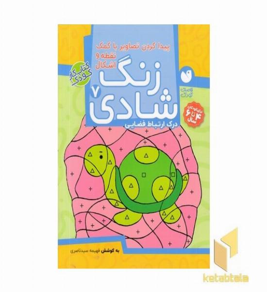 زنگ شادی (7) پیدا کردن تصاویر با کمک نقطه و اشکال