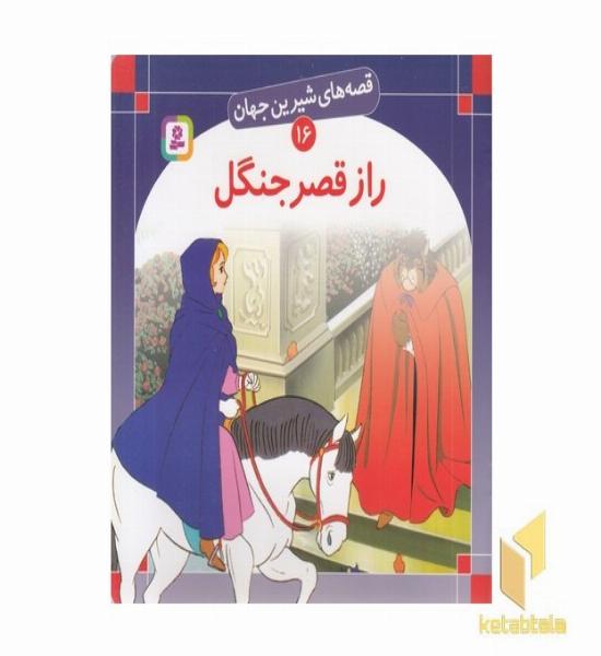 راز قصر جنگل - قصه های شیرین جهان (16)