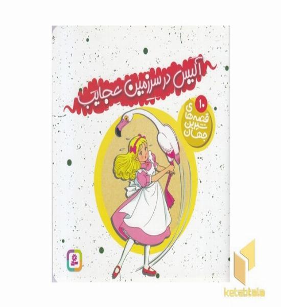 آلیس در سرزمین عجایب - قصه های شیرین جهان (10)