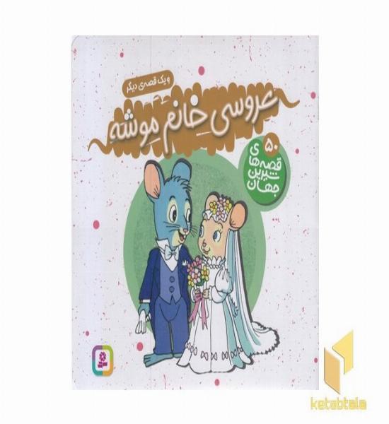 عروسی خانم موشه - قصه های شیرین جهان (50)