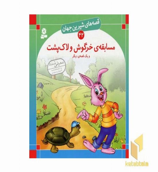مسابقه خرگوش و لاک پشت - قصه های شیرین جهان (42)