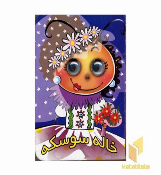 خاله سوسکه(چشمی)