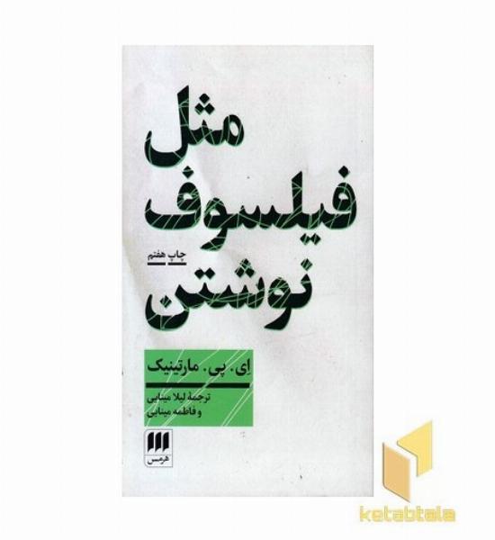 مثل فیلسوف نوشتن