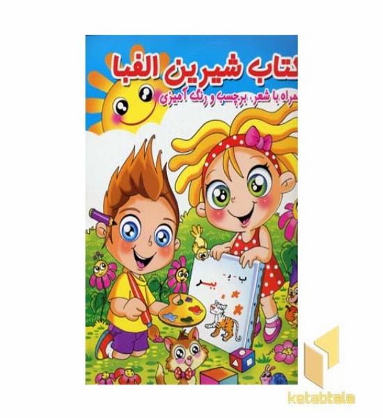 کتاب شیرین الفبا