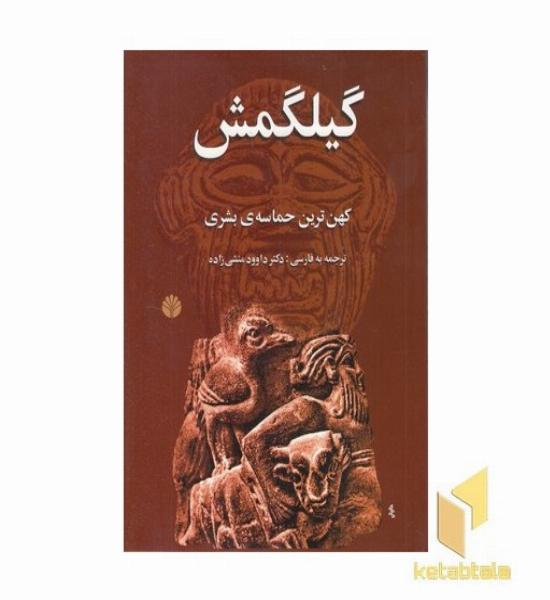 گیلگمش