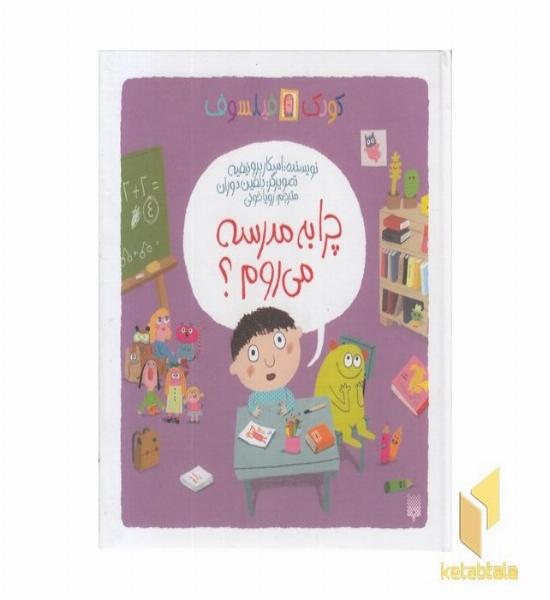 چرا من به مدرسه می روم؟