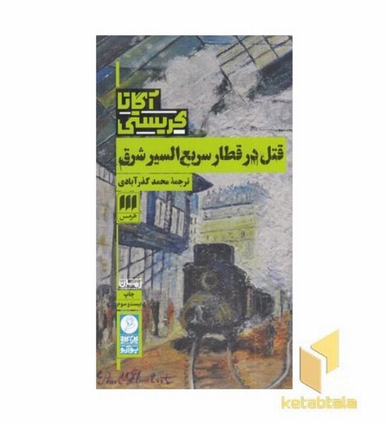 قتل در قطار سریع السیر
