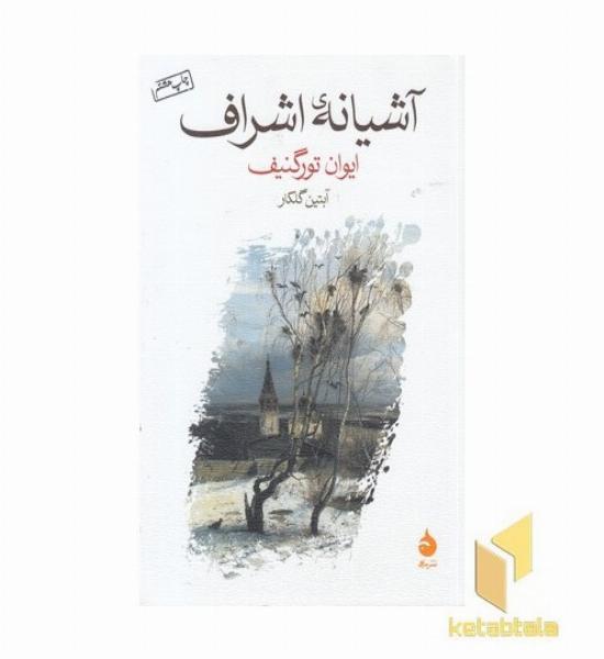 آشیانه اشراف