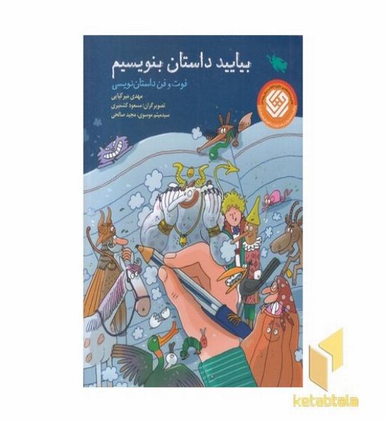 بیایید داستان بنویسیم