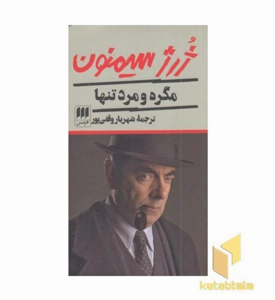 مگره و مرد تنها