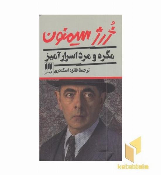 مگره و مرد اسرار آمیز