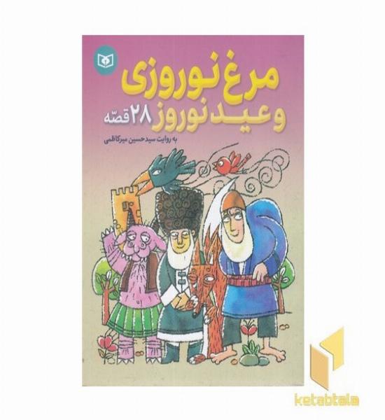 مرغ نوروزی و عید نوروز