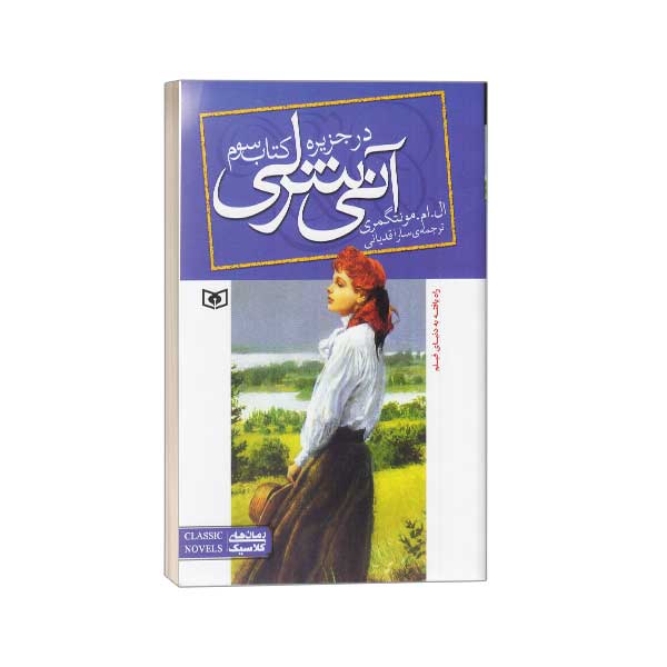 آنی شرلی(3) در جزیره