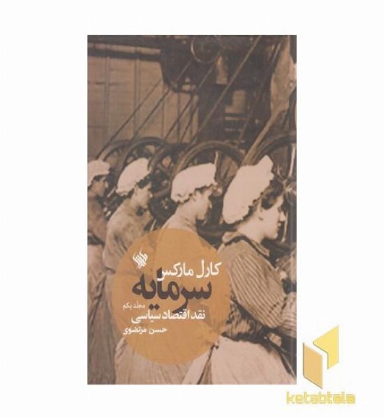 سرمایه (1) نقد اقتصاد سیاسی