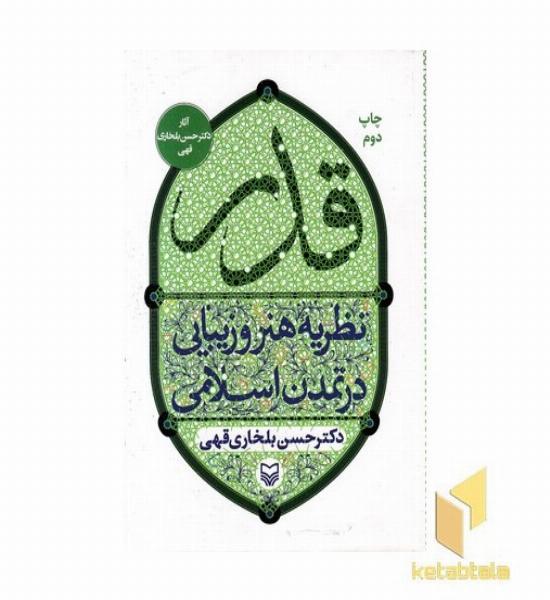 قدر - نظریه هنر و زیبایی در تمدن اسلامی