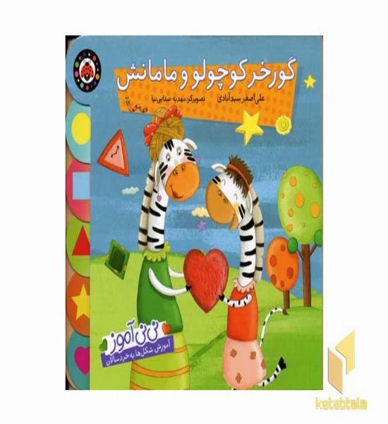 گورخر کوچولو و مامانش