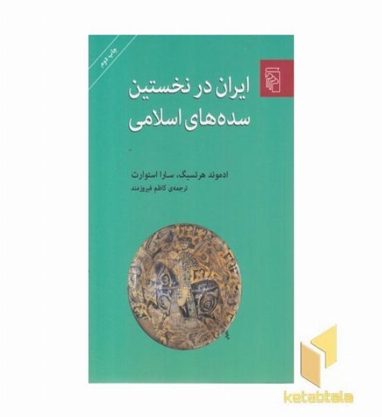 ایران در نخستین سده های اسلامی