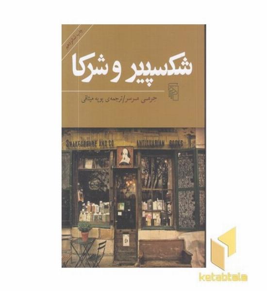 شکسپیر و شرکا