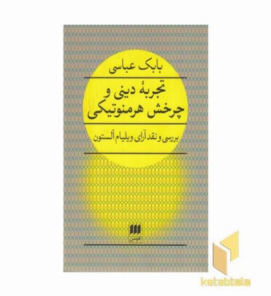 تجربه دینی و چرخش هرمنوتیکی