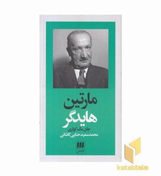 مارتین هایدگر