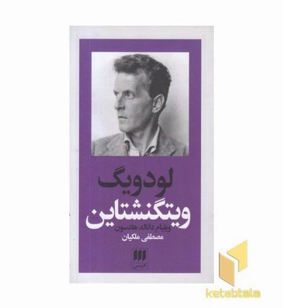 لودویگ ویتگنشتاین