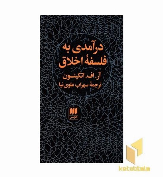 درآمدی به فلسفه اخلاق