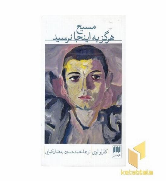 مسیح هرگز به اینجا نرسید
