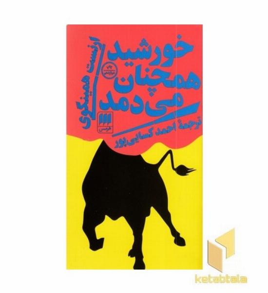 خورشید همچنان می دمد