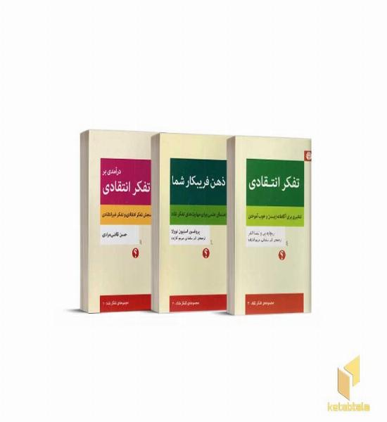 پک مجموعه تفکر نقاد (1)
