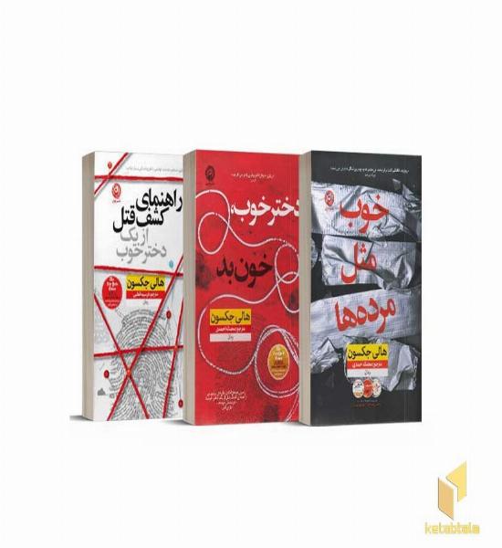 پک داستان و رمان جنایی هالی جاکسون (1)