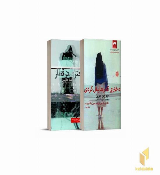 پک داستان و رمان معمایی نشر میلکان (1)
