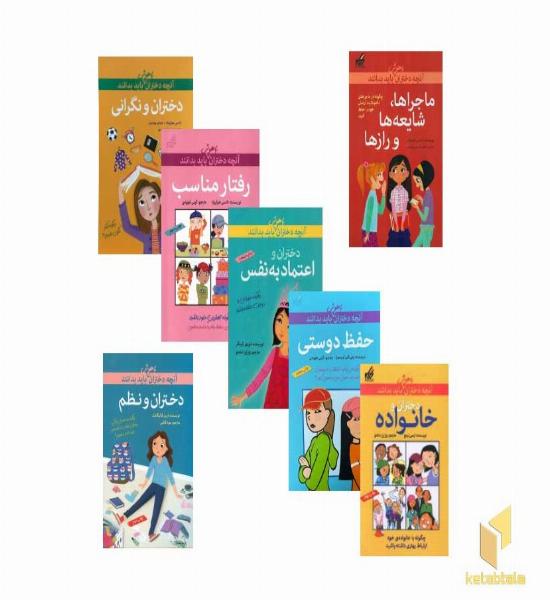 پک کتابی که دخترها باید بخوانند 1 (آنچه دختران باهوش باید بدانند) مناسب تا 15 سال