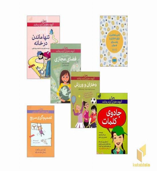 پک کتابی که دخترها باید بخوانند 2 (آنچه دختران باهوش باید بدانند) مناسب تا 15 سال