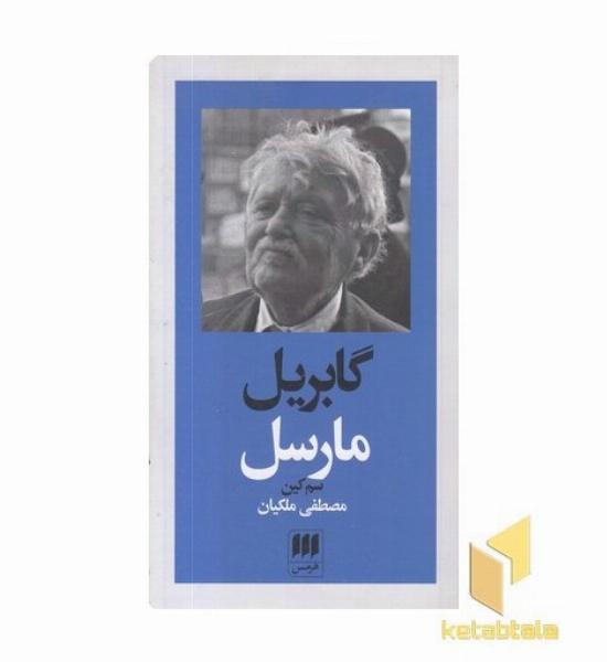 گابریل مارسل