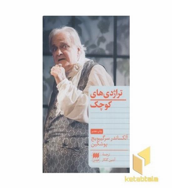 تراژدیهای کوچک